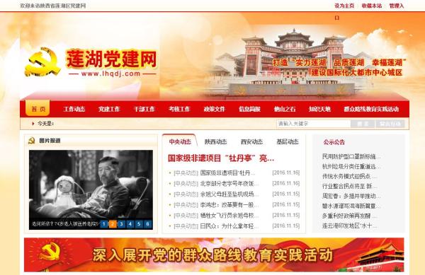 “莲湖区党建网（www.lhqdj.com）”网站页面
