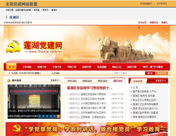 “莲湖区党建网（www.lhqdjw.com）”网站页面
