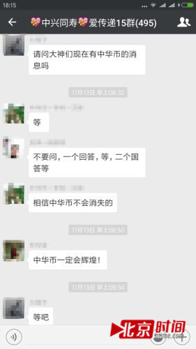 “中华币”微信群里，会员询问最新进展。