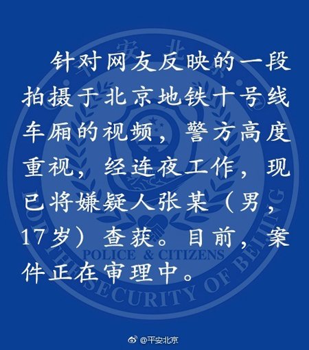 据平安北京官方微博 4日晚间，一段拍摄于北京地铁十号线车厢的视频在网络流传。视频中，一年轻男子不断对两名“外地来京女子”进行辱骂，并抢夺手机。@平安北京 今早发布通报称，经连夜工作，现已将嫌疑人张某(男，17岁)查获。目前，案件正在审理中。