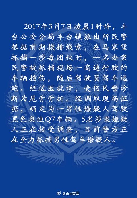 北京丰台警方：一民警抓捕涉毒团伙时被嫌犯驾驶奥迪Q7撞伤