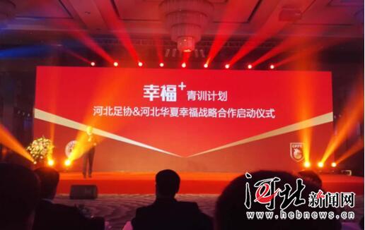 寻找足球天才 河北足协与华夏幸福启动“幸福+”青训计划