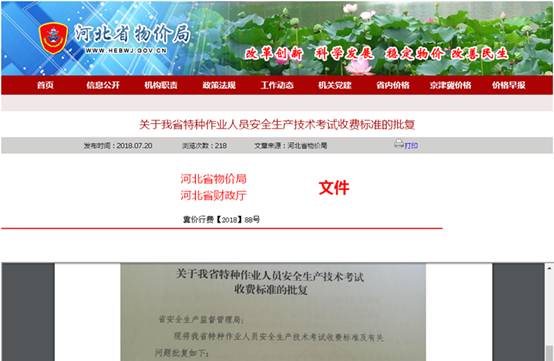 河北省核定特种作业人员安全生产技术考试收费标准