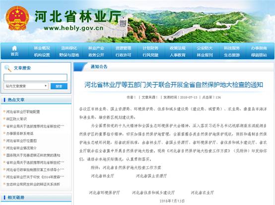 河北省五部门联合开展全省自然保护地大检查
